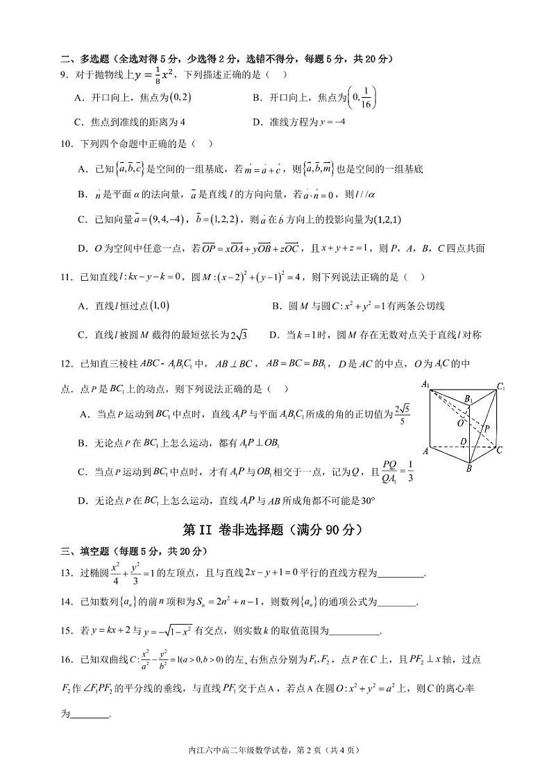 四川省内江市第六中学2023-2024学年高二上学期第二次月考数学试题第2页