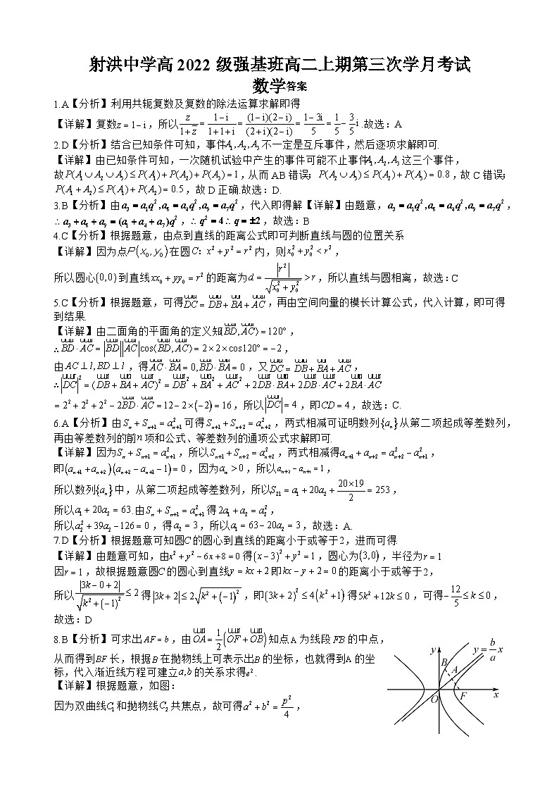 2024四川省射洪中学高二上学期第三次月考试题数学含答案01