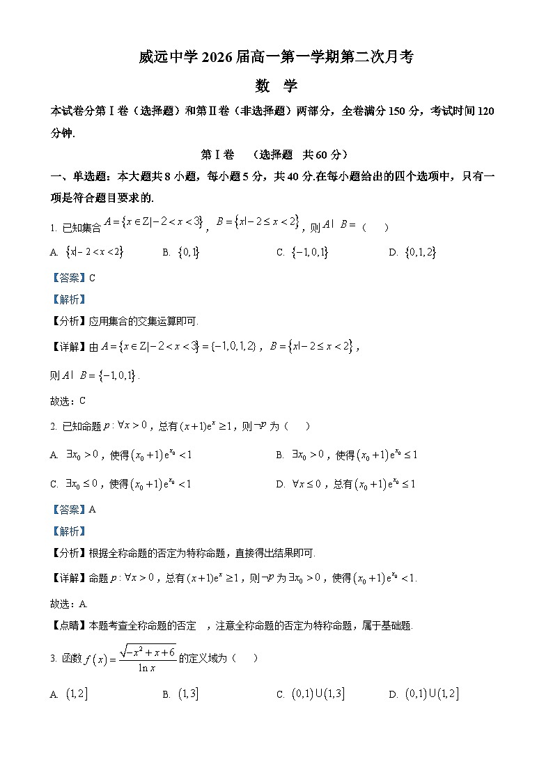 四川省内江市威远中学2023-2024学年高一上学期第二次月考数学试题(Word版附解析)第1页
