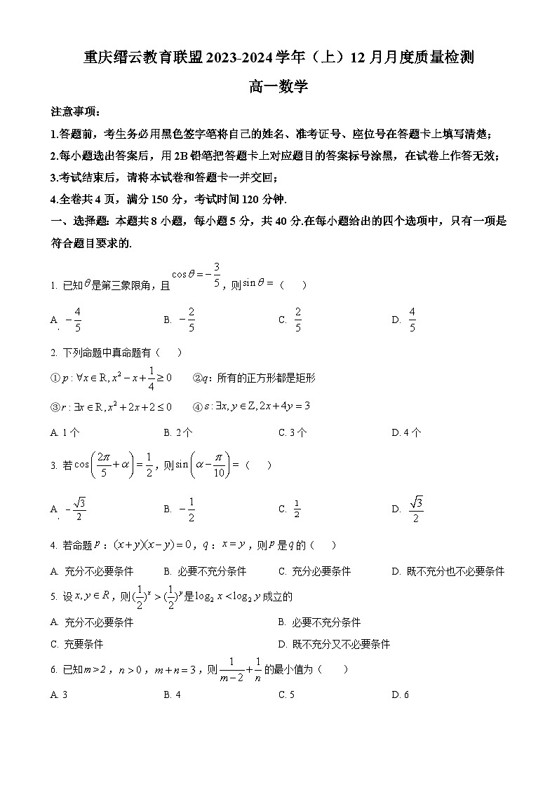 重庆市缙云教育联盟2023-2024学年高一上学期12月月考数学试题(Word版附解析)01