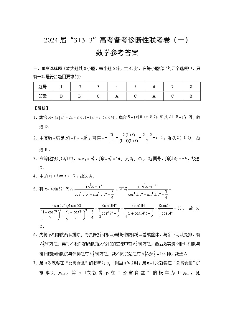 2024届“3+3+3”高考备考诊断性联考卷(一)数学答案第1页