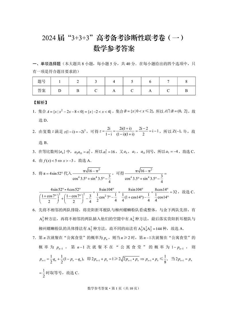 2024届“3+3+3”高考备考诊断性联考卷(一)数学答案第1页