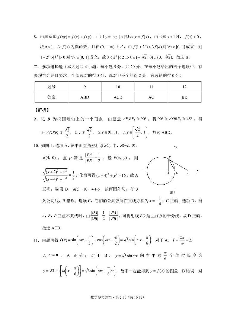 2024届“3+3+3”高考备考诊断性联考卷(一)数学答案第2页