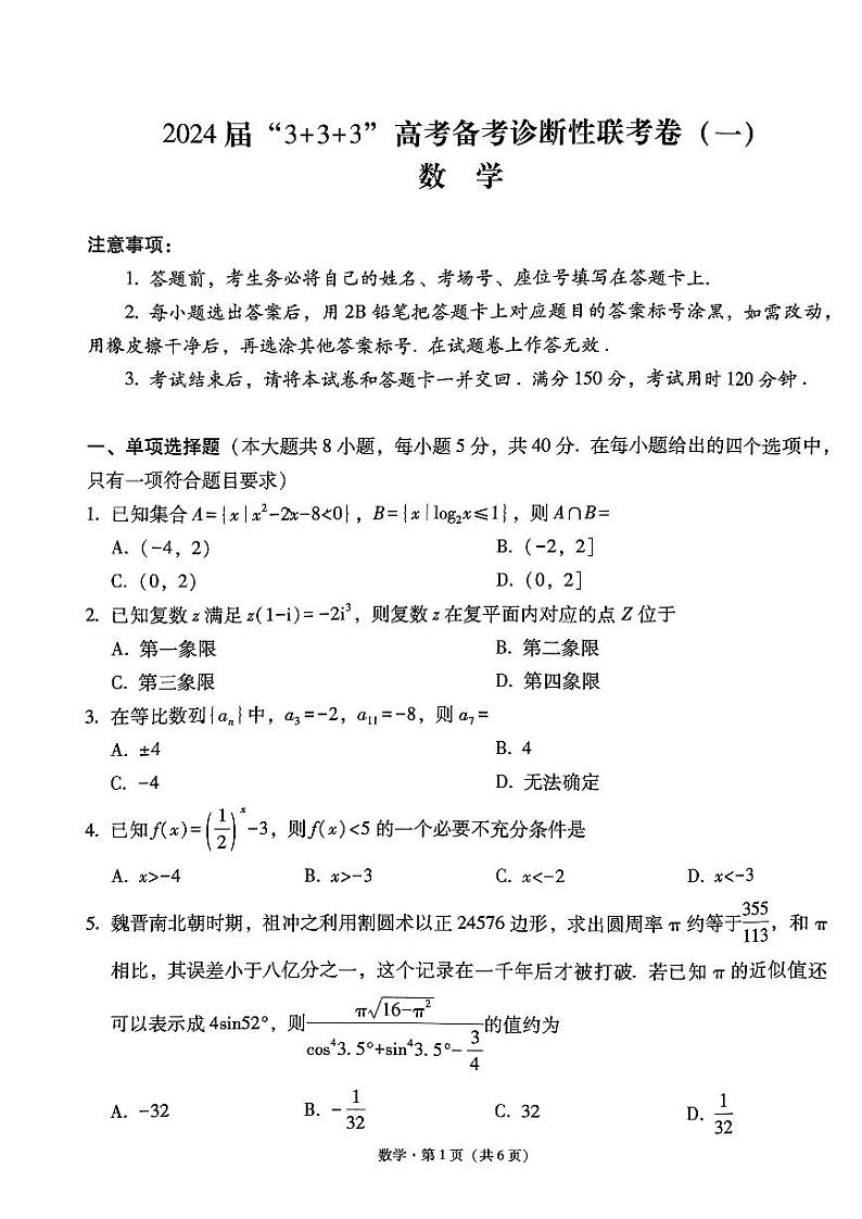 高三数学3+3+3联考(一)第1页