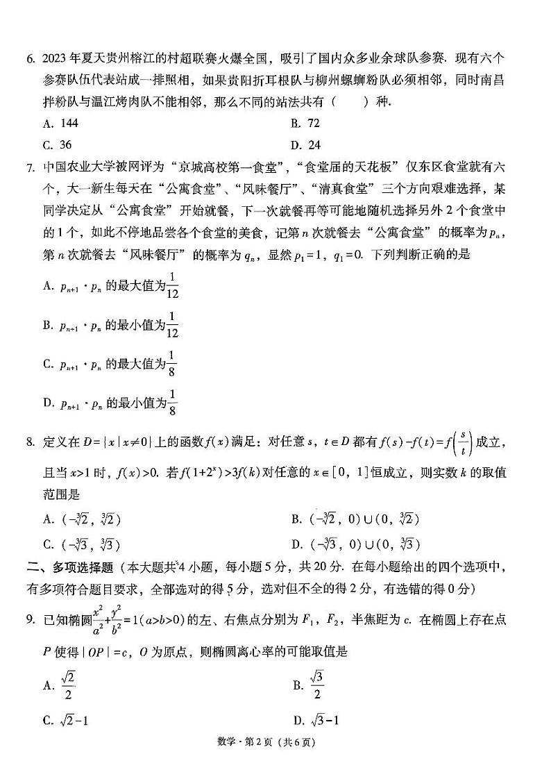 高三数学3+3+3联考(一)第2页
