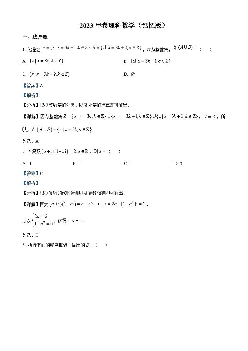 精品解析:2023年高考全国甲卷数学(理)真题(解析版)第1页