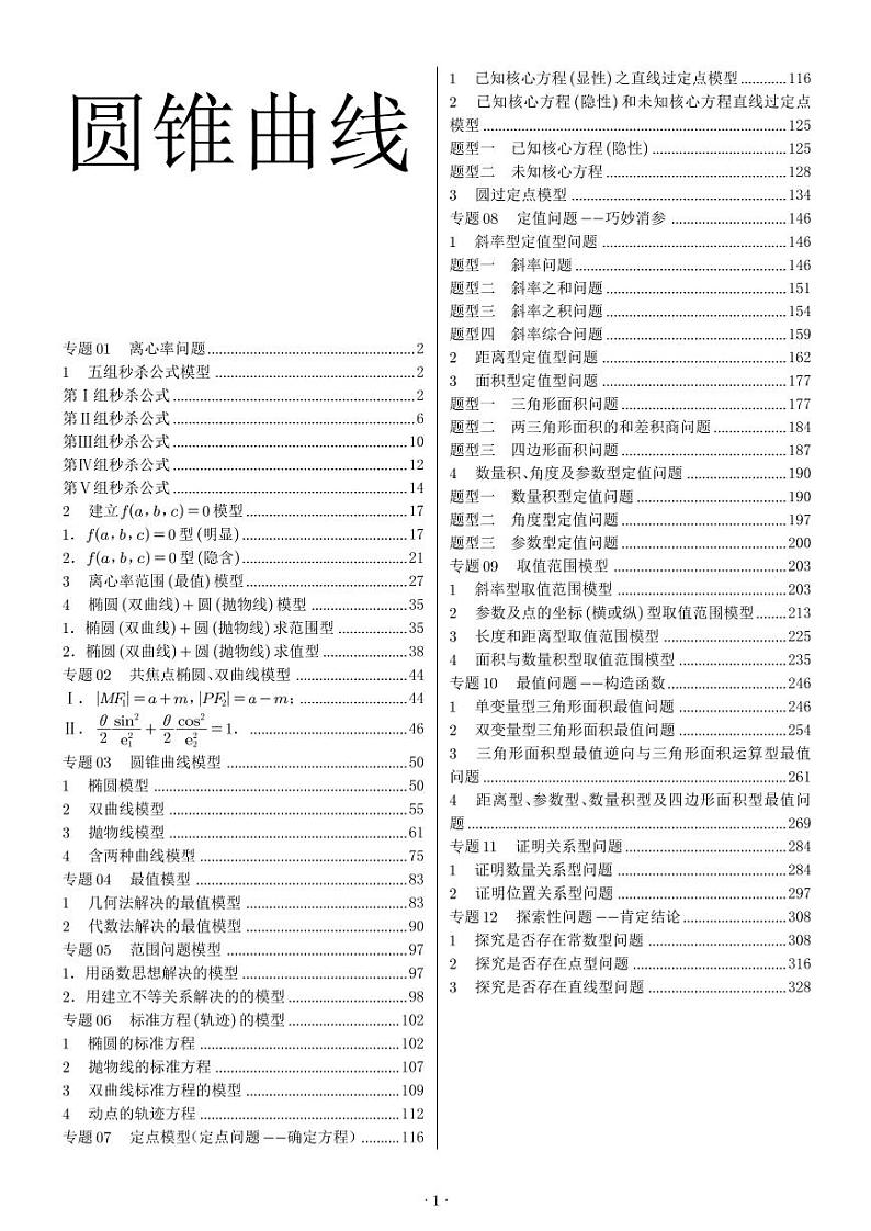 高考数学二轮专题——圆锥曲线12专题38解题模型第1页