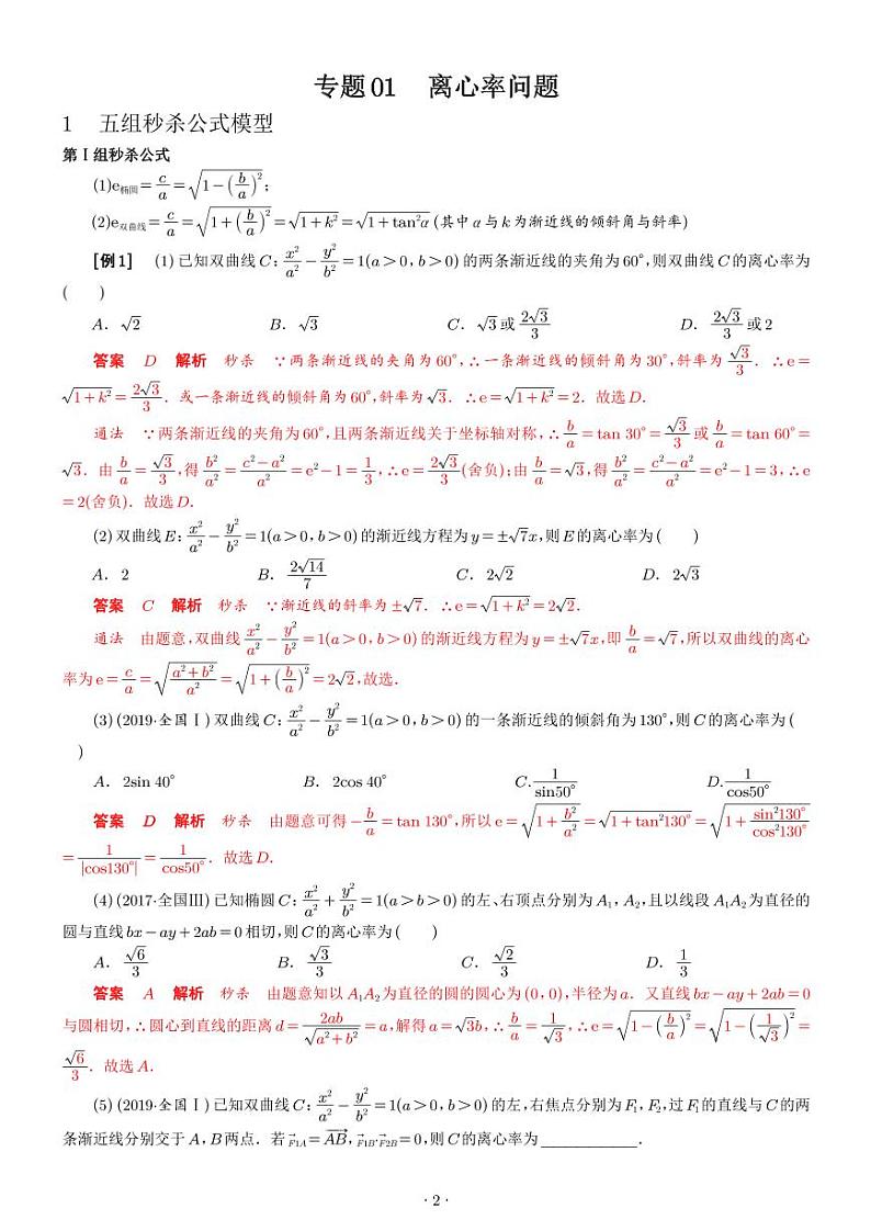 高考数学二轮专题——圆锥曲线12专题38解题模型第2页