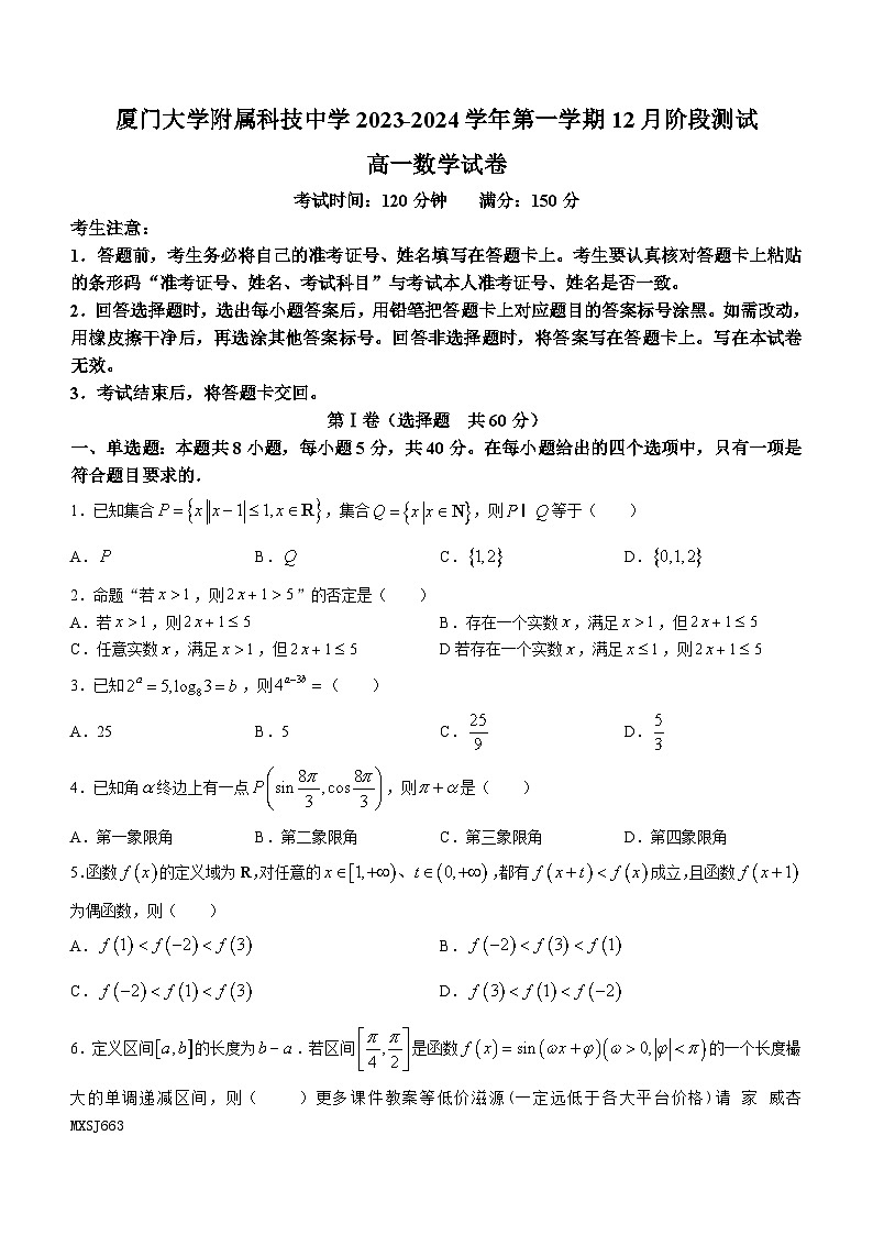 福建省厦门大学附属科技中学2023-2024高一上学期12月阶段测试数学试卷(无答案)01
