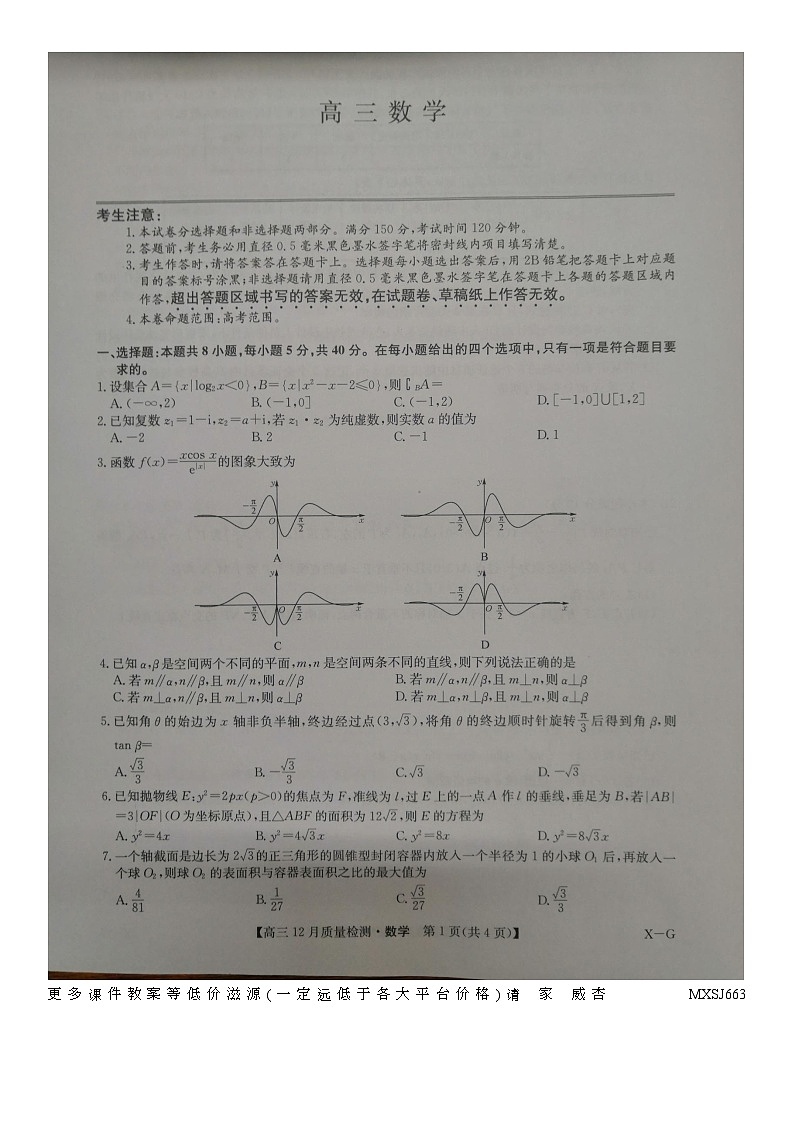 河南省九师联盟大联考2023-2024学年高三上学期12月月考数学试题第1页