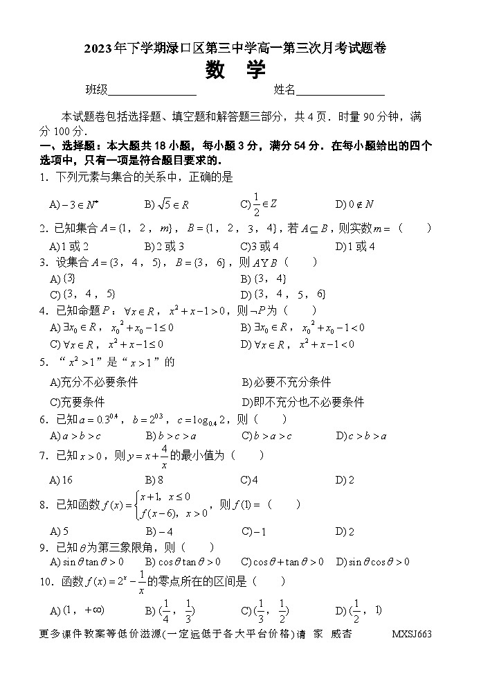 湖南省渌口区第三中学2023-2024学年高一上学期第三次月考数学试题第1页