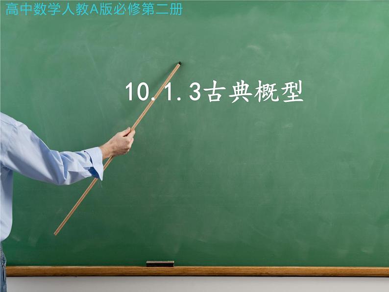 10.1.3 古典概型 课件第1页