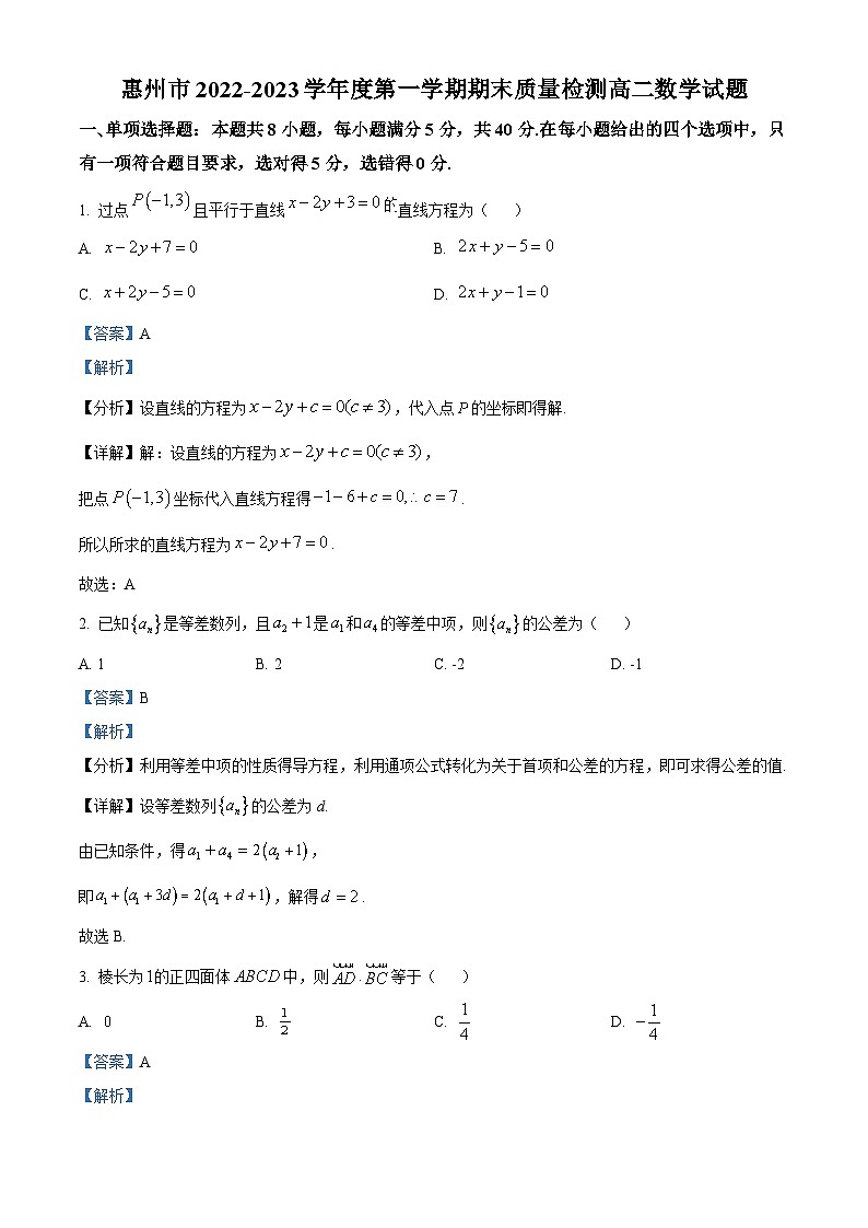 广东省惠州市2022-2023学年高二上学期期末数学试题第1页