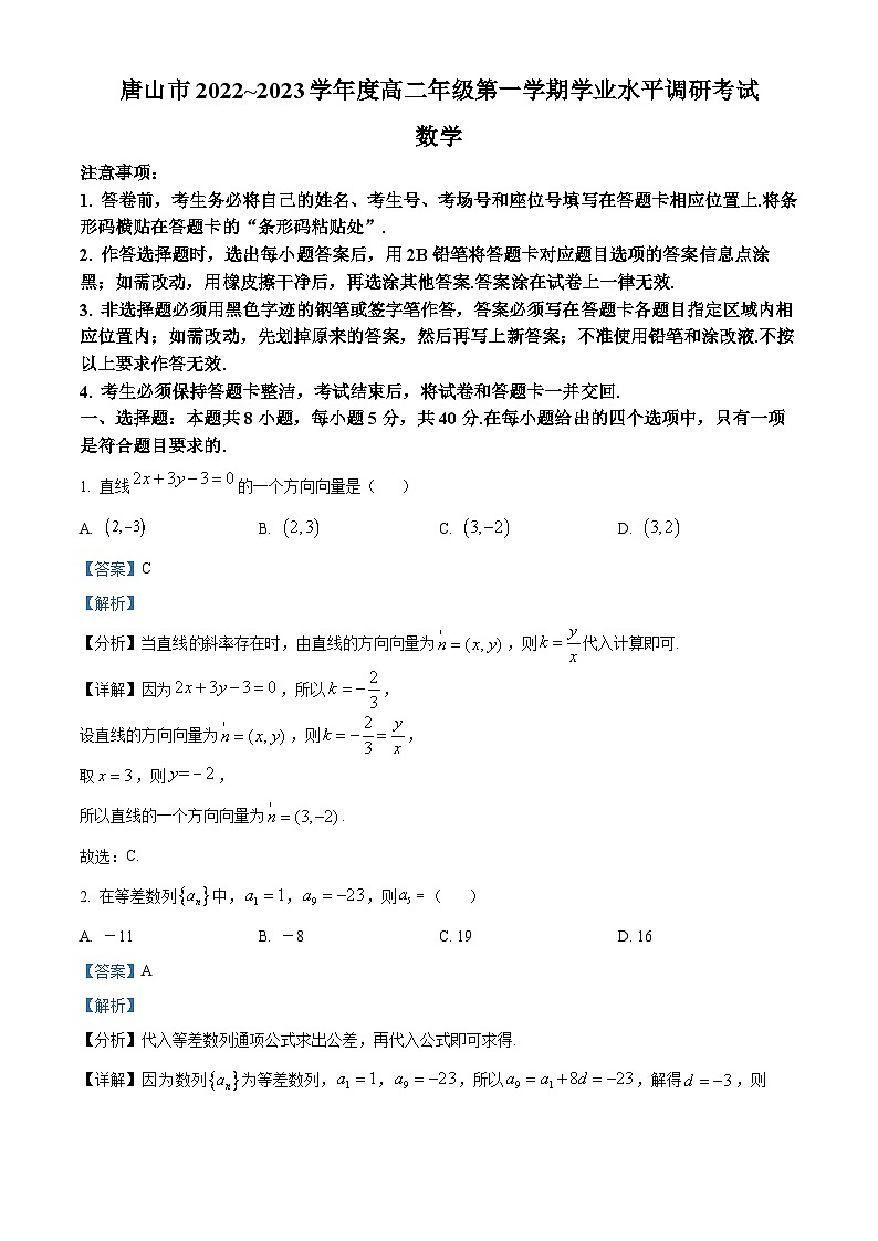 河北省唐山市2022-2023学年高二上学期期末数学试题第1页