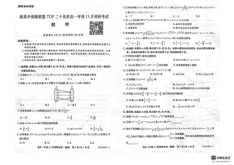 新高中创新联盟TOP20二十名校高一11月调研考试数学试题第1页