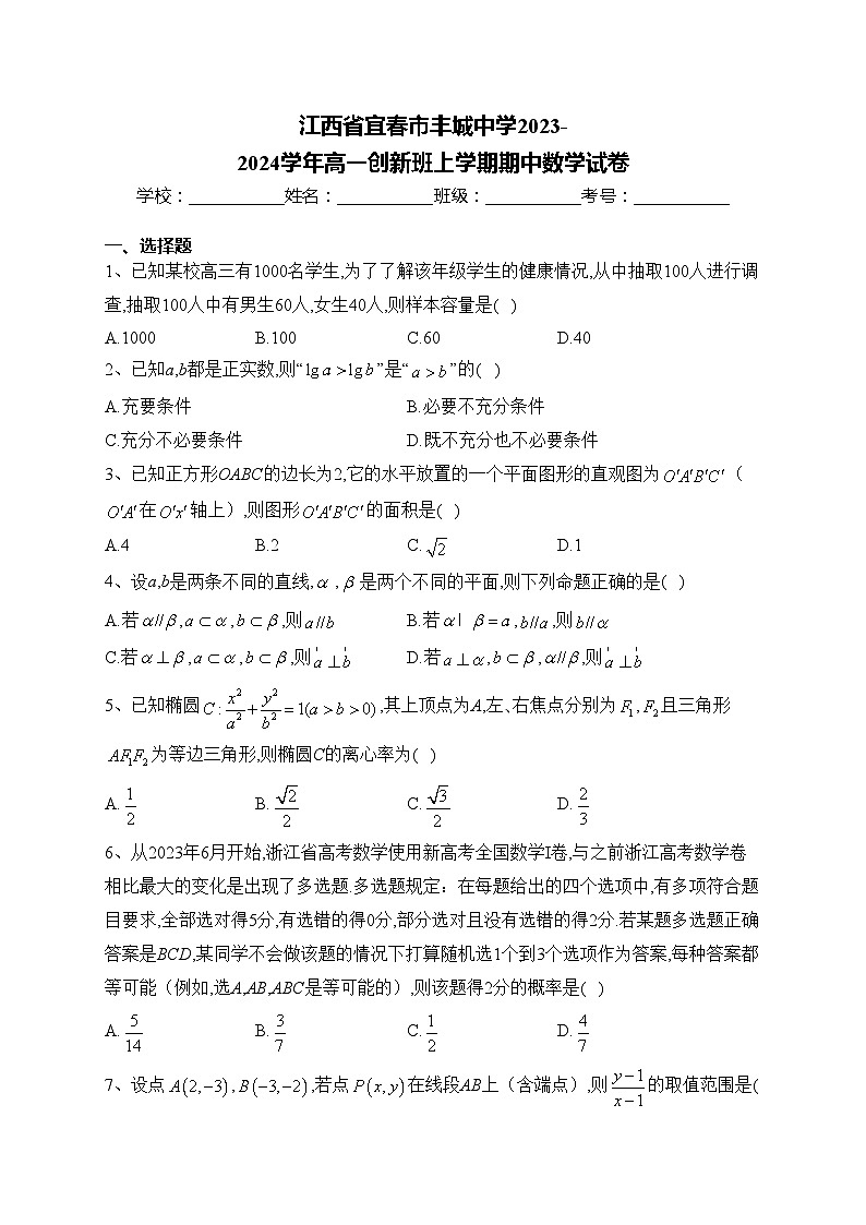 江西省宜春市丰城中学2023-2024学年高一创新班上学期期中数学试卷(含答案)第1页
