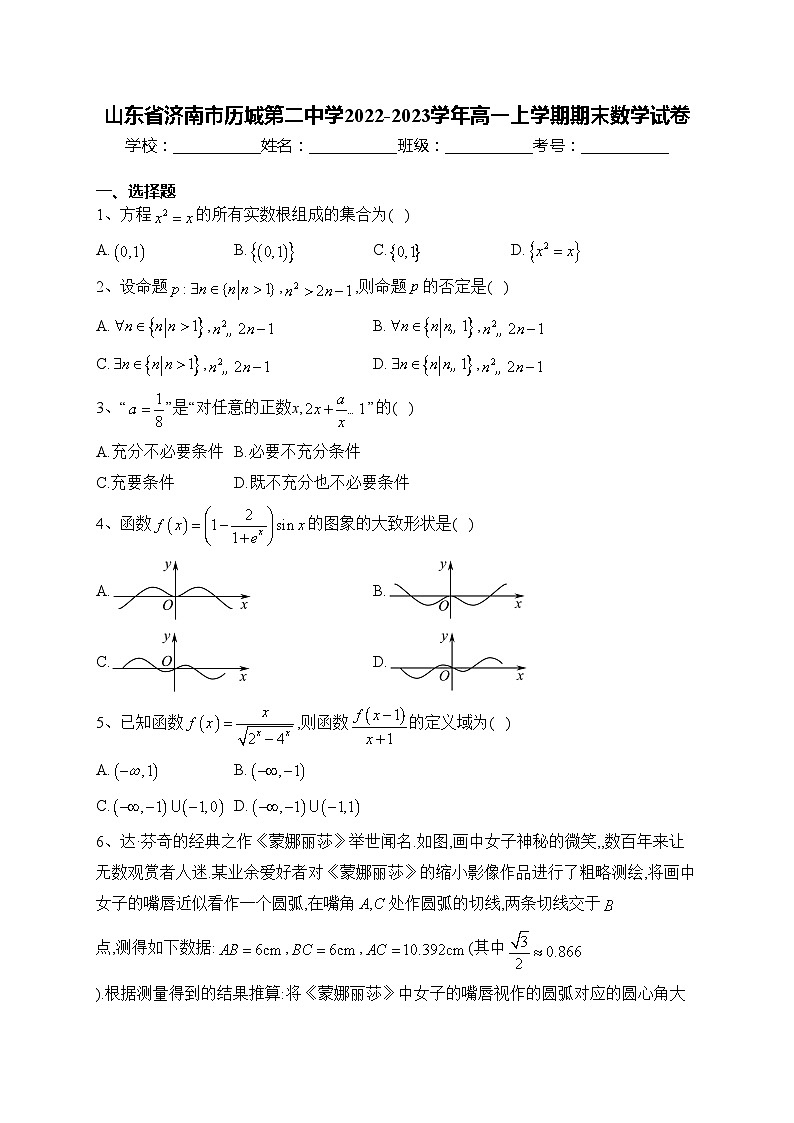 山东省济南市历城第二中学2022-2023学年高一上学期期末数学试卷(含答案)第1页