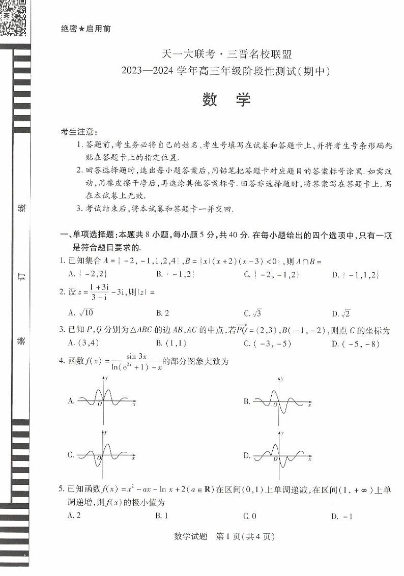 山西三晋名校联盟天一联考高三期中考试数学试卷及参考答案01