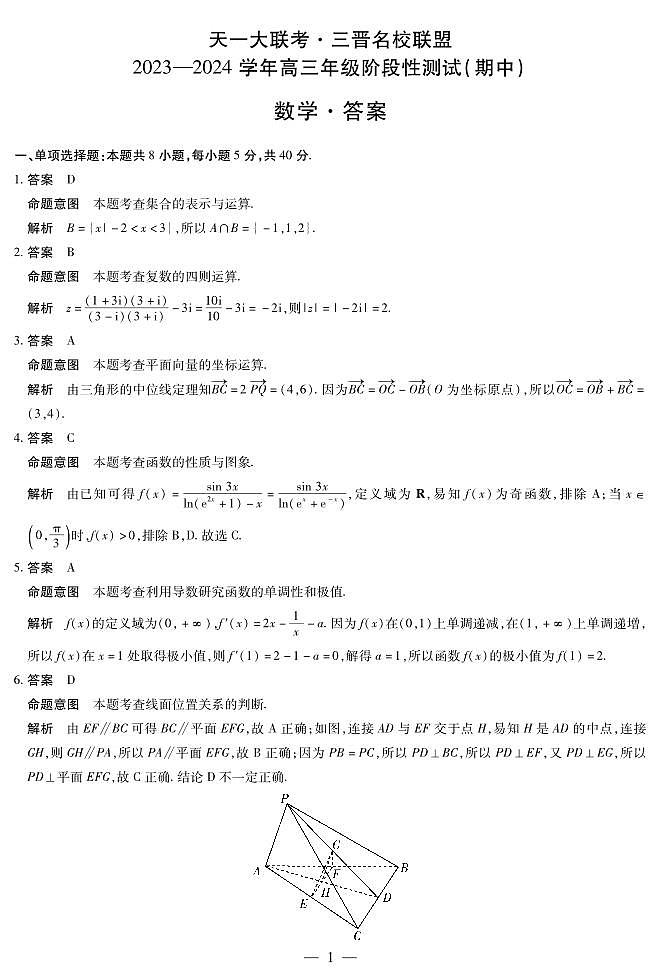 山西三晋名校联盟天一联考高三期中考试数学试卷及参考答案01