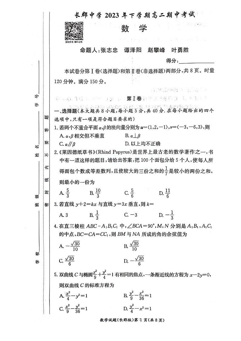 数学试卷(长郡高二期中)第1页