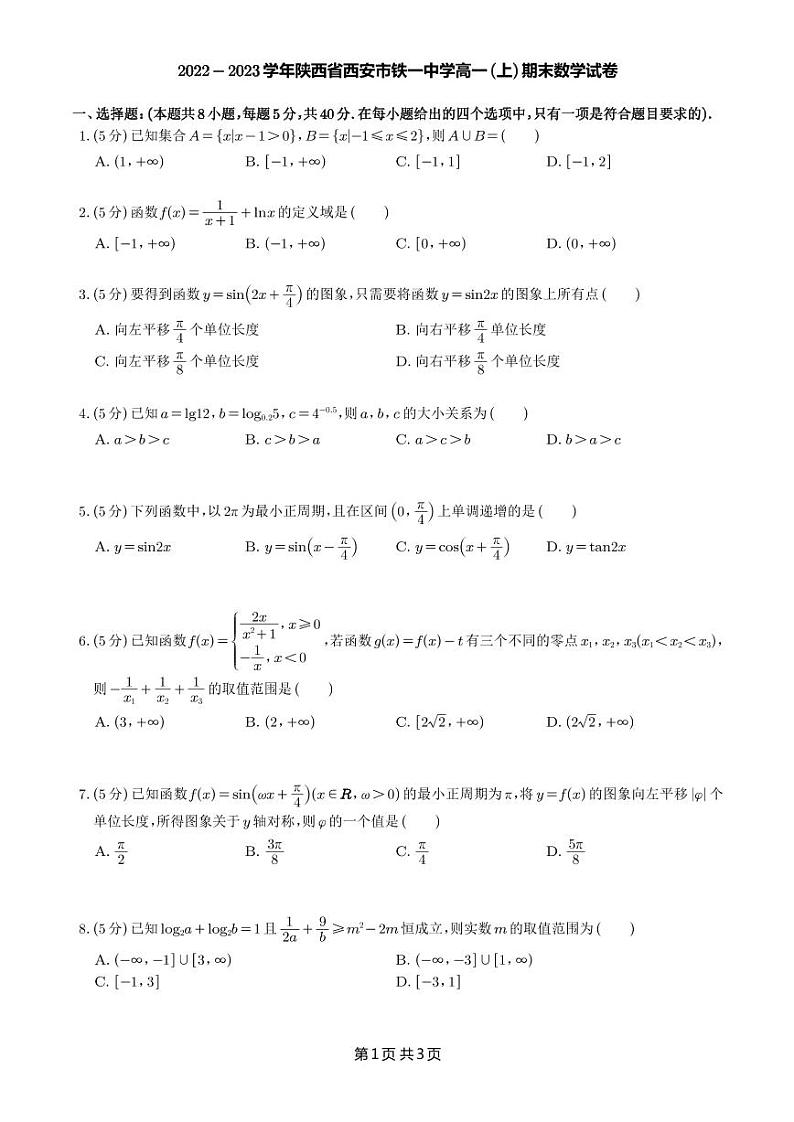 2022-2023学年陕西省西安市铁一中学高一(上)期末考试数学试卷第1页