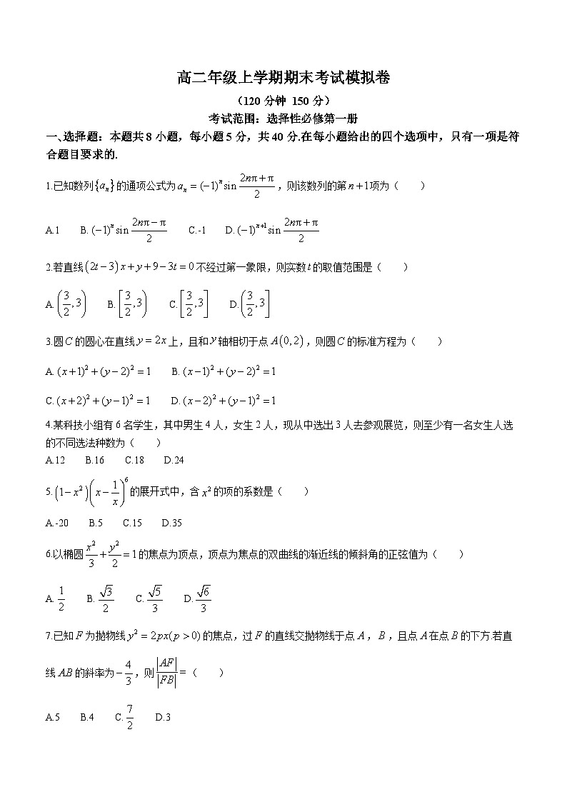 甘肃省靖远县第二中学2023-2024学年高二上学期12月期末考试数学模拟试题第1页