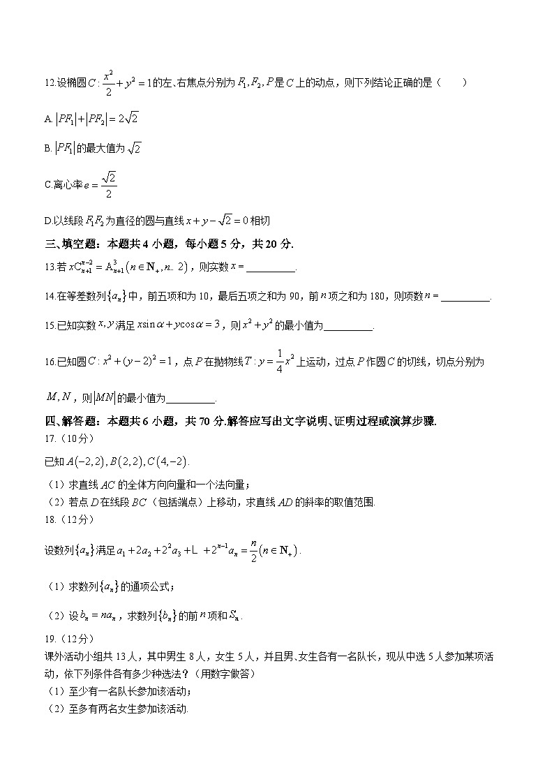 甘肃省靖远县第二中学2023-2024学年高二上学期12月期末考试数学模拟试题第3页