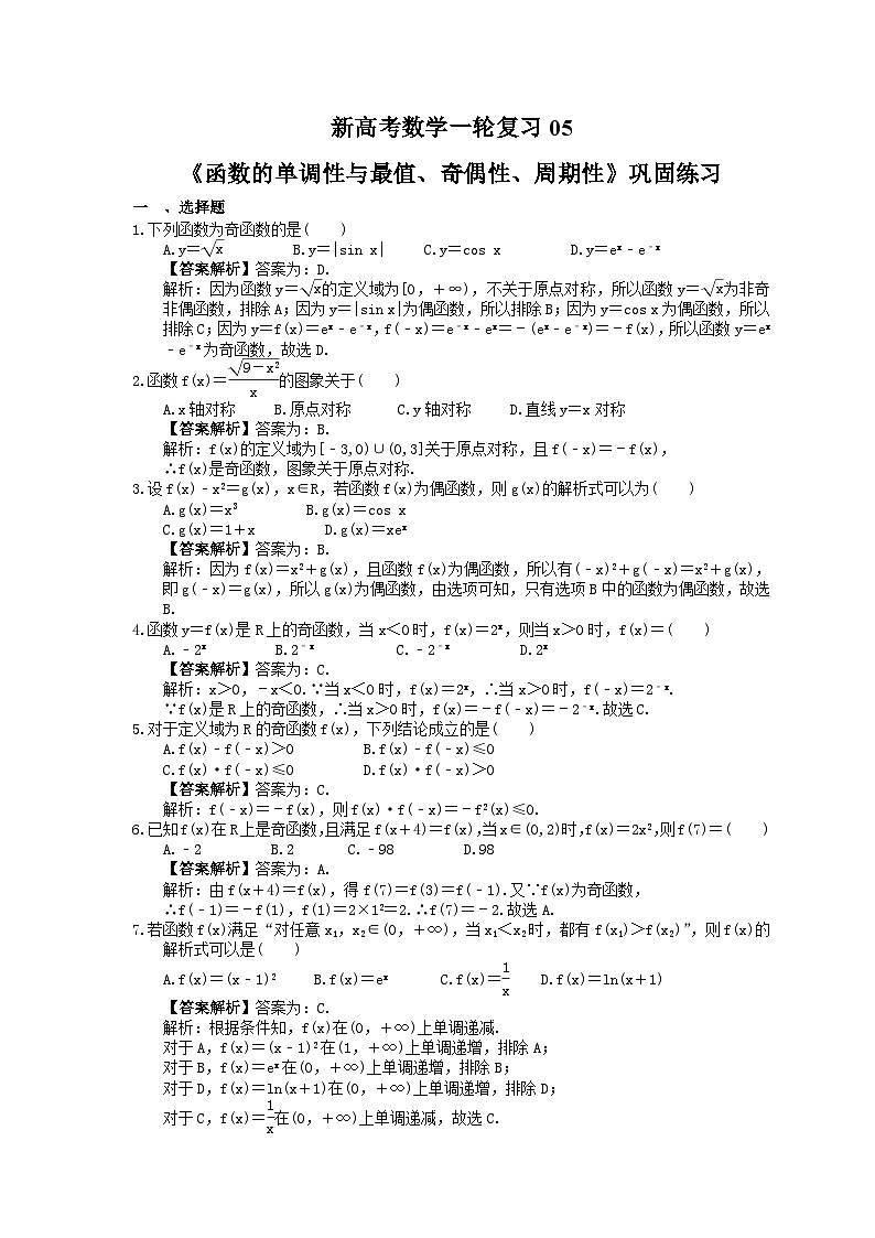 (小白高考)新高考数学(适合艺考生)一轮复习05《函数的单调性与最值、奇偶性、周期性》巩固练习(2份打包,答案版+教师版)01