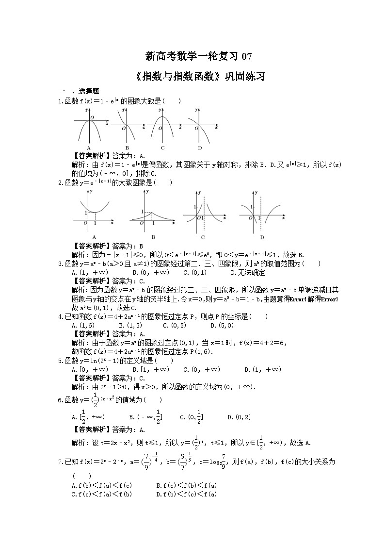 (小白高考)新高考数学(适合艺考生)一轮复习07《指数与指数函数》巩固练习(2份打包,答案版+教师版)01