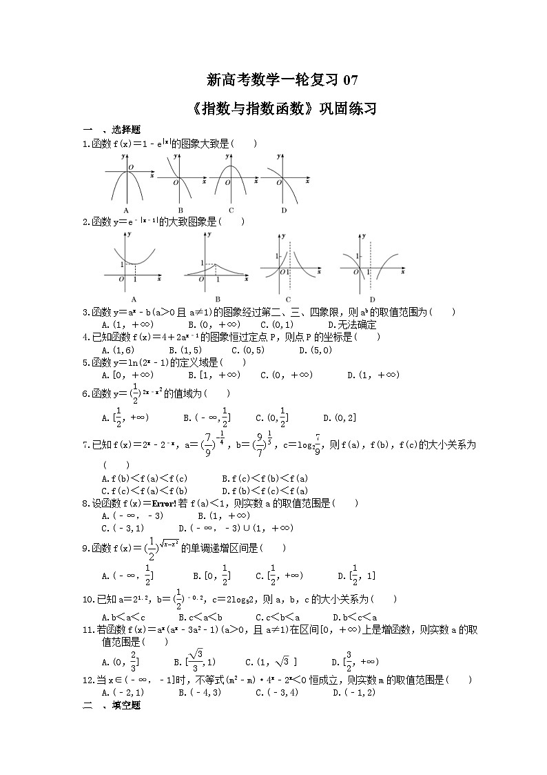 (小白高考)新高考数学(适合艺考生)一轮复习07《指数与指数函数》巩固练习(2份打包,答案版+教师版)01