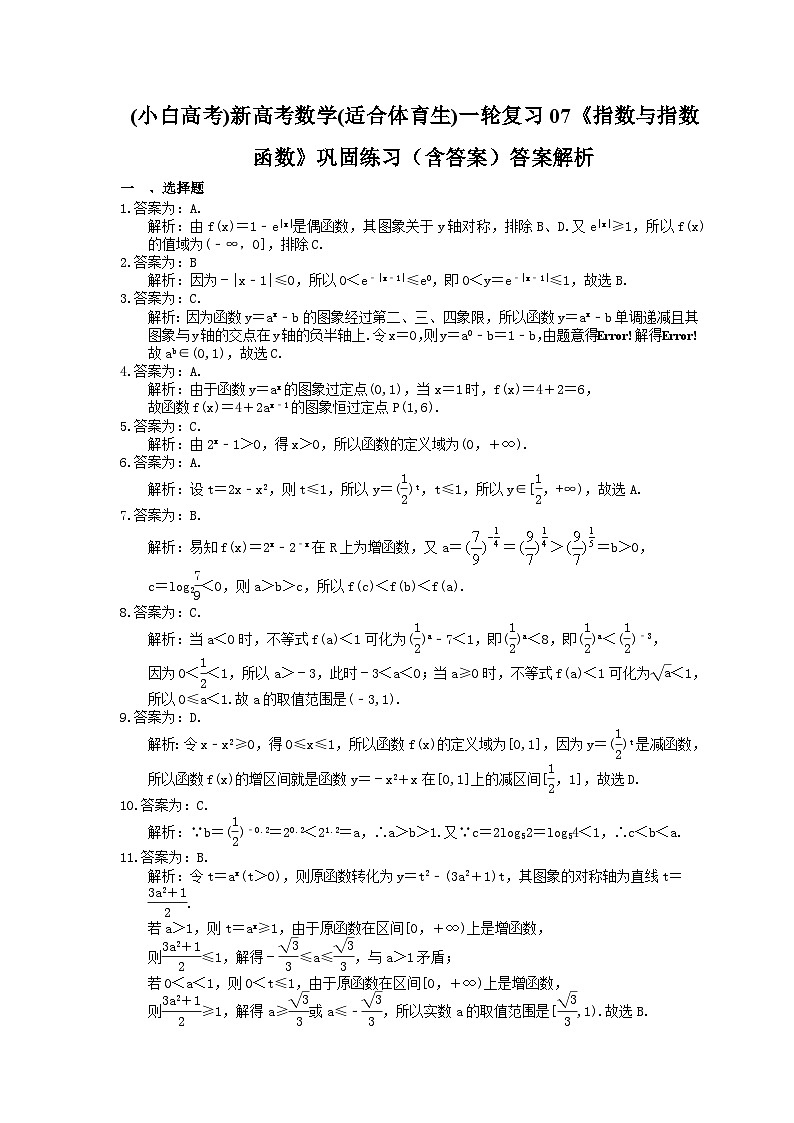 (小白高考)新高考数学(适合艺考生)一轮复习07《指数与指数函数》巩固练习(2份打包,答案版+教师版)03