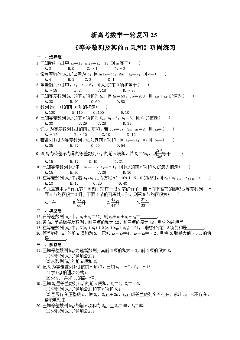 (小白高考)新高考数学(适合艺考生)一轮复习25《等差数列及其前n项和》巩固练习(含答案)第1页
