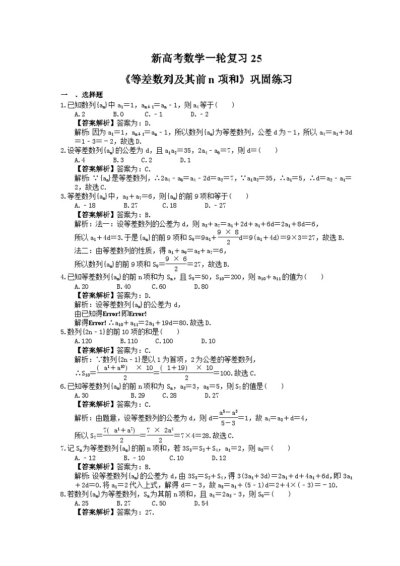 (小白高考)新高考数学(适合艺考生)一轮复习25《等差数列及其前n项和》巩固练习(教师版)第1页