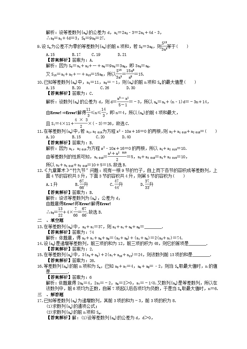 (小白高考)新高考数学(适合艺考生)一轮复习25《等差数列及其前n项和》巩固练习(教师版)第2页