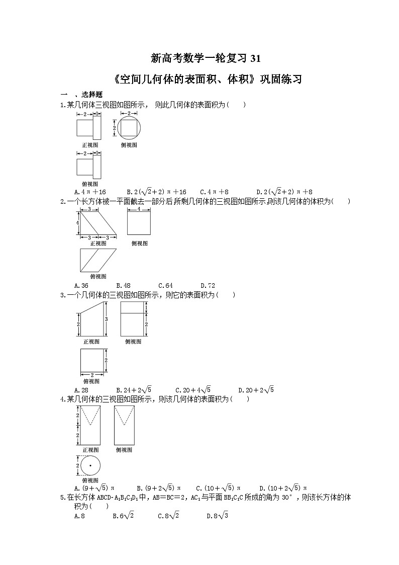 (小白高考)新高考数学(适合艺考生)一轮复习31《空间几何体的表面积、体积》巩固练习(含答案)第1页