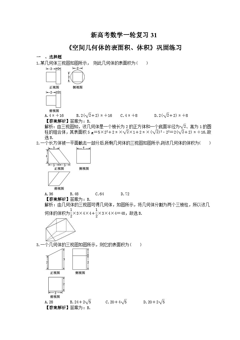 (小白高考)新高考数学(适合艺考生)一轮复习31《空间几何体的表面积、体积》巩固练习(教师版)第1页