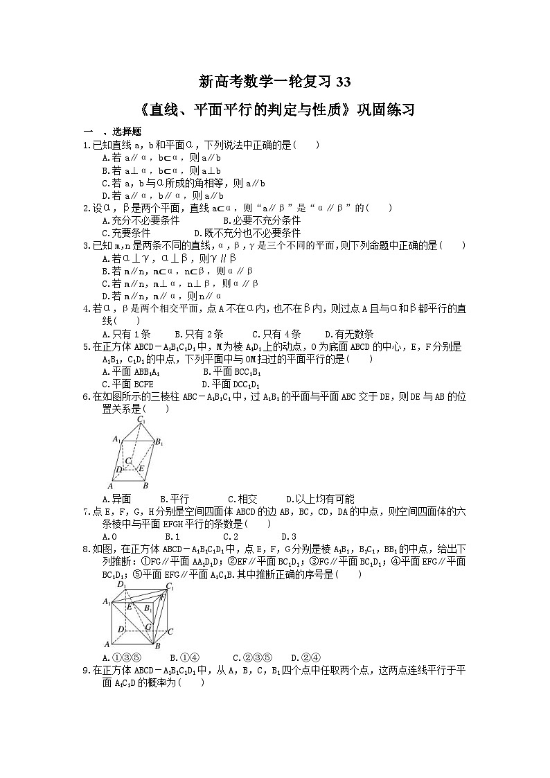 (小白高考)新高考数学(适合艺考生)一轮复习33《直线、平面平行的判定与性质》巩固练习(含答案)第1页