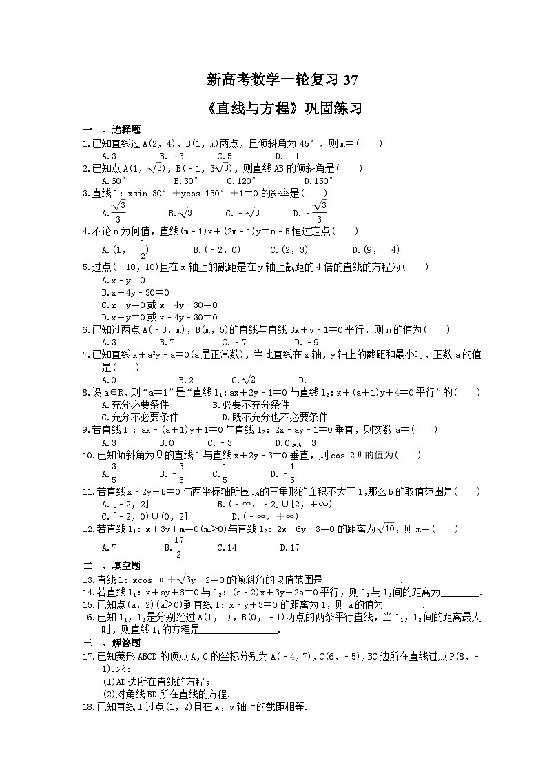 (小白高考)新高考数学(适合艺考生)一轮复习37《直线与方程》巩固练习(含答案)第1页
