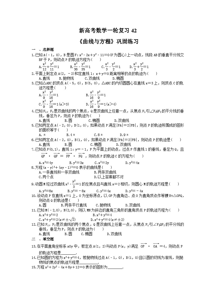 (小白高考)新高考数学(适合艺考生)一轮复习42《曲线与方程》巩固练习(2份打包,答案版+教师版)01