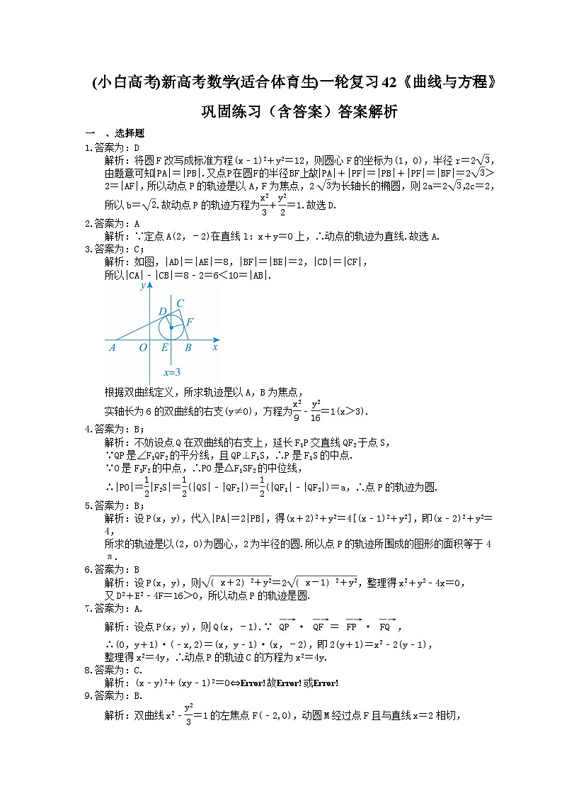 (小白高考)新高考数学(适合艺考生)一轮复习42《曲线与方程》巩固练习(2份打包,答案版+教师版)03