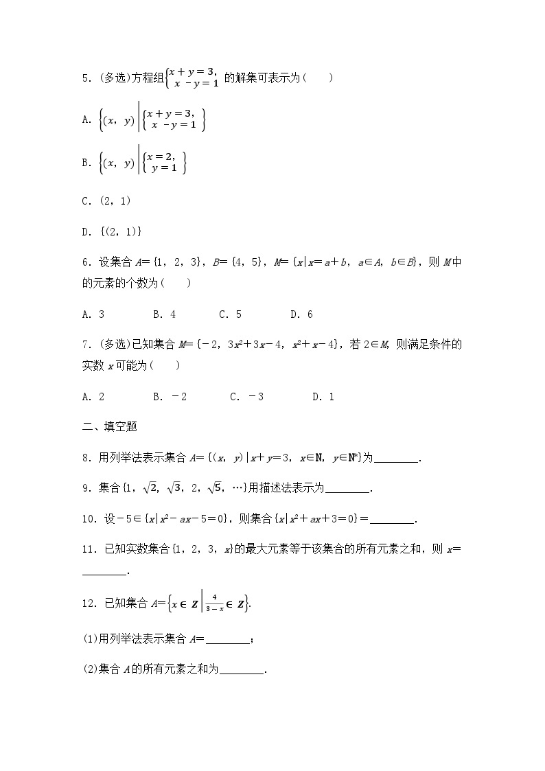 【课时练】人教A版（2019）高中数学 必修第一册 同步检测1.1 第2课时 集合的表示（含解析）02