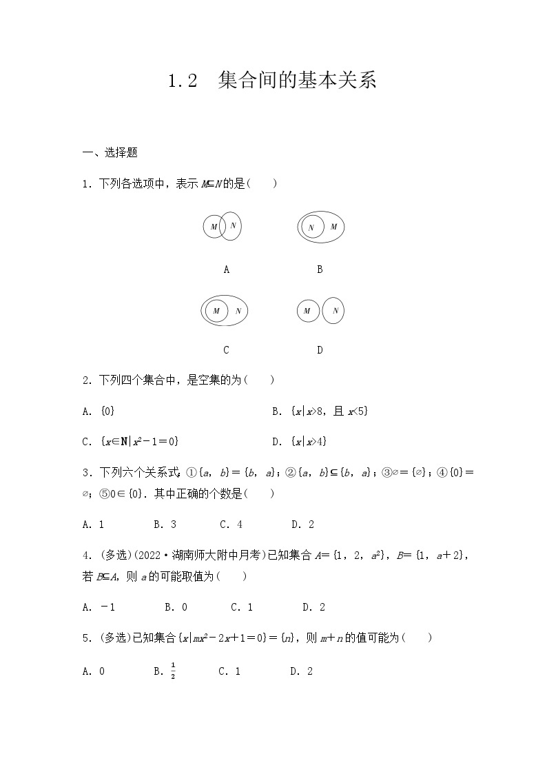 【课时练】人教A版（2019）高中数学 必修第一册 同步检测1.2 集合间的基本关系（含解析）01