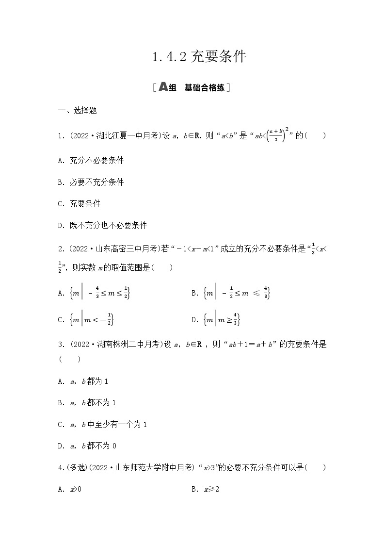 【课时练】人教A版（2019）高中数学 必修第一册 同步检测1.4.2充要条件（含解析）01