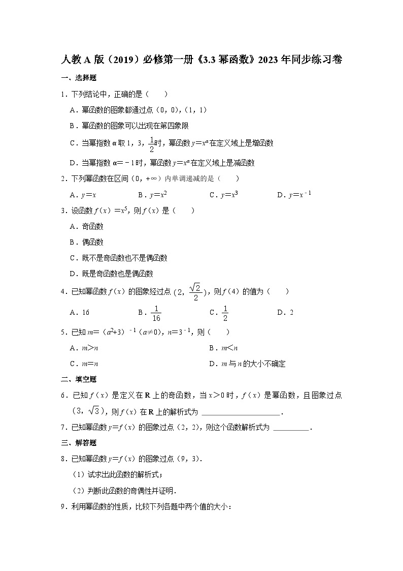 【课时练】人教A版（2019）高中数学 必修第一册 同步检测  3.3幂函数（含解析）01