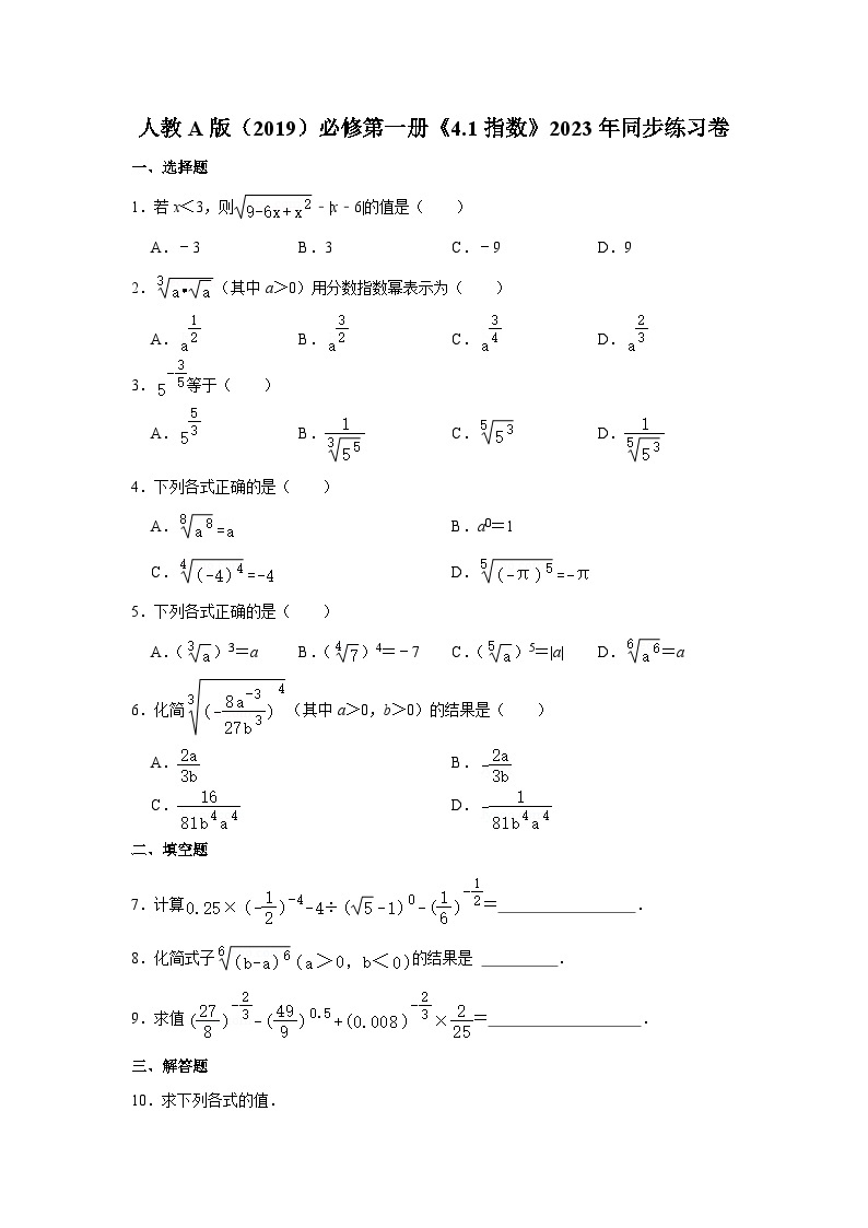 【课时练】人教A版（2019）高中数学 必修第一册 同步检测  4.1指数（含解析）01