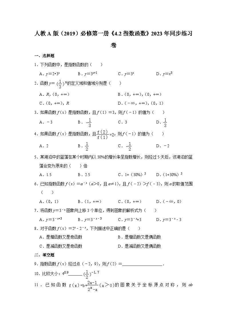 【课时练】人教A版(2019)高中数学 必修第一册 同步检测 4.2指数函数(含解析)01