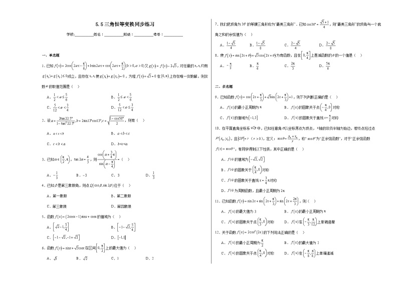 【课时练】人教A版（2019）高中数学 必修第一册 同步检测5.5三角恒等变换（含解析）01