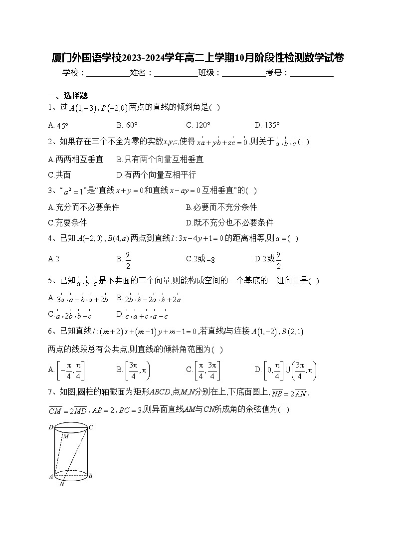 廈門外國語學校2023-2024學年高二上學期10月階段性檢測數(shù)學試卷(含答案)第1頁