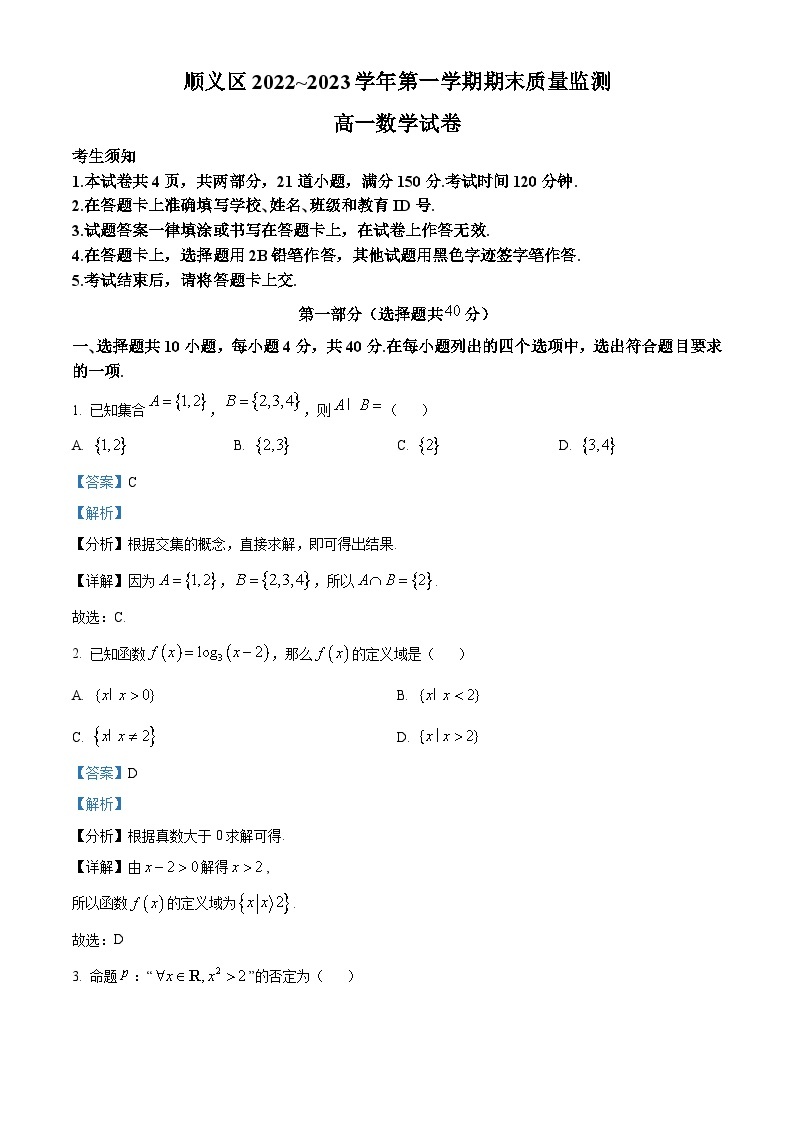 北京市顺义区2022-2023学年高一上学期期末质量监测数学试题（含答案详解）01