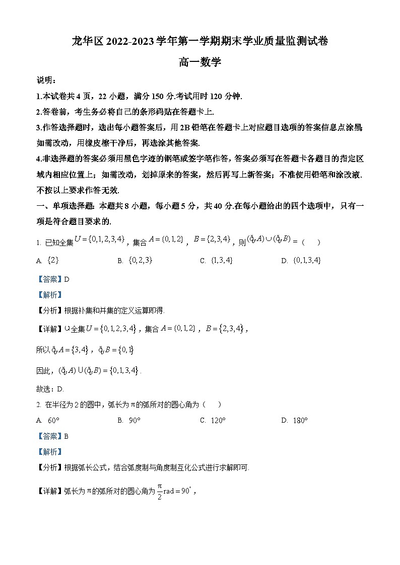 广东省深圳市龙华区2022-2023学年高一上学期期末数学试题(含答案详解)01